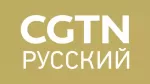 CGTN Русский